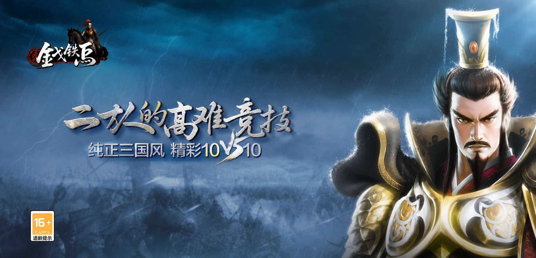 金戈铁马三国 10V10 banner